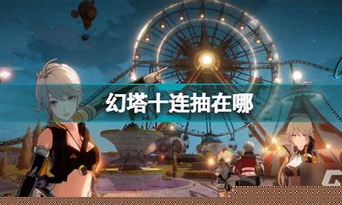 幻塔新手十连怎么没有了_幻塔组队
