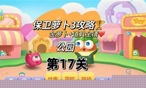 保卫萝卜挑战攻略大全_保卫萝卜挑战17攻略
