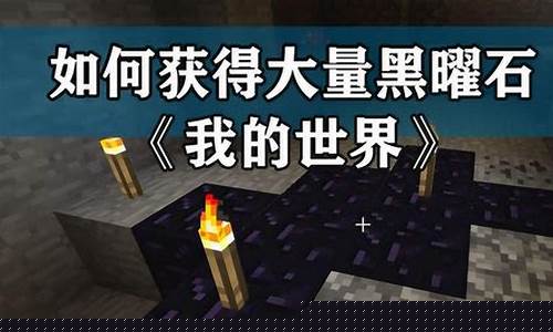 我的世界如何挖掘黑曜石_我的世界中如何挖黑曜石