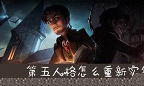 第五人格怎么重新实名认证官服_第五人格怎么重新实名认证