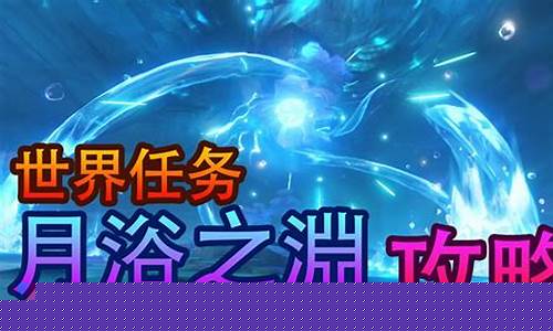 月浴之渊_月浴之渊攻略海袛之眼