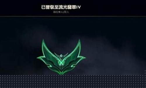 手游流光翡翠_lol段位流光翡翠