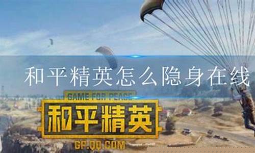 和平精英怎么隐身_和平精英怎么隐身不让好友看见