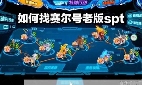 赛尔号boss精元怎么获得_赛尔号如何获得精元