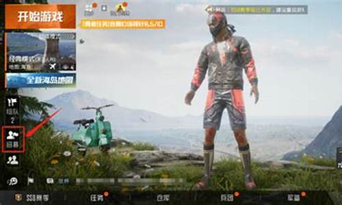 和平精英里面的组队大厅功能是什么_和平精英组队大厅在哪里20