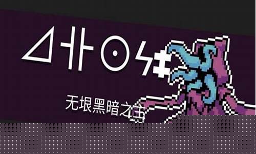 元气骑士无垠黑暗之主在哪里_元气骑士无垠黑暗之主怎么打
