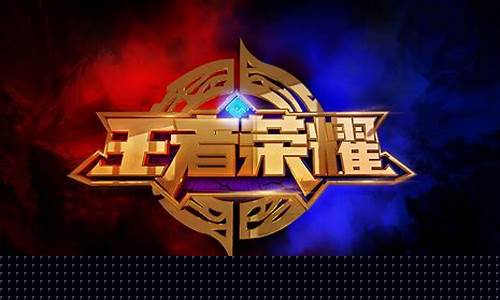 王者荣耀官方平台在哪里_王者荣耀官方平台在哪里找