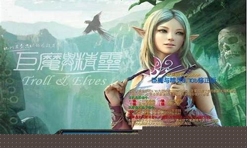 巨魔和精灵巨魔攻略_巨魔与精灵巨魔攻略