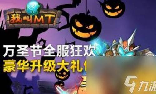 我叫mt万圣节礼包_我叫mt2020礼包