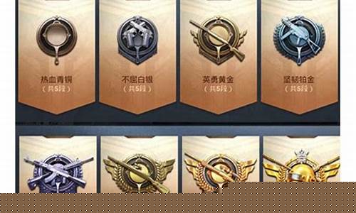 和平精英段位等级划分是什么_和平精英段位等级详细