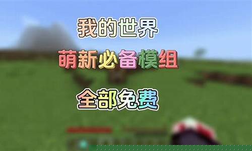 我的世界萌新必备指令_我的世界萌新必备指令手机版
