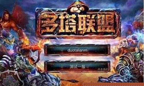 多塔联盟_多塔怎么玩