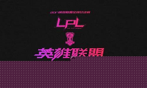 Lol英雄联盟总决赛_英雄联盟总决赛现场