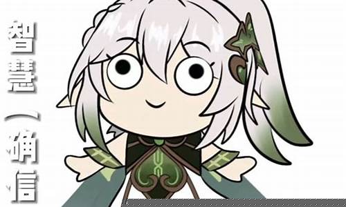 原神表情包草神_原神神里的表情包