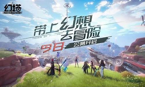 幻塔端游什么时候出的_幻塔什么时候能玩