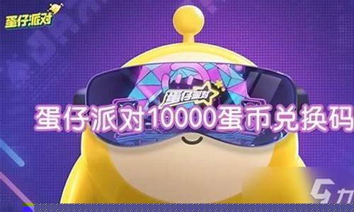 蛋仔派对10000蛋币兑换码_蛋仔派对10000蛋币兑换码永