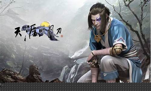 天涯明月刀攻略公子羽免费阅读_天涯明月刀攻略
