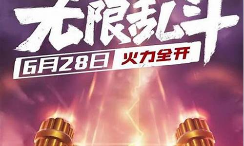 lol无限乱斗最新消息_LOL无限乱斗