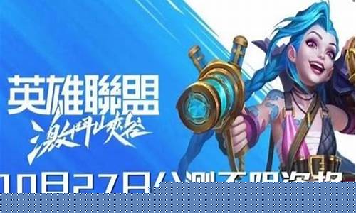新英雄联盟手游公测_英雄联盟手游公测时间确定10月27日公测