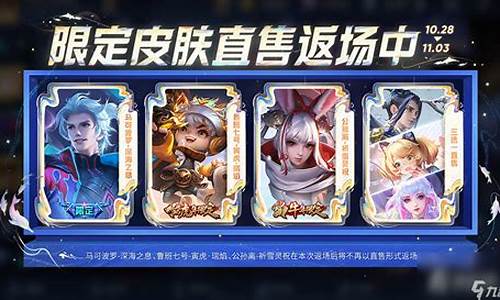 王者荣耀九周年返场皮肤投票_王者荣耀9周年皮肤返场