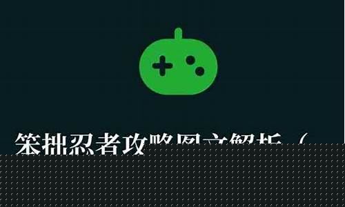 笨拙忍者攻略_笨拙忍者攻略大全