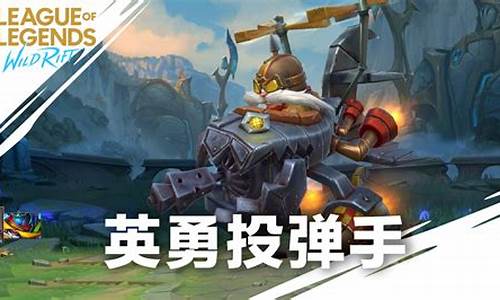 lol英勇投弹手_lol英勇投弹手怎么玩