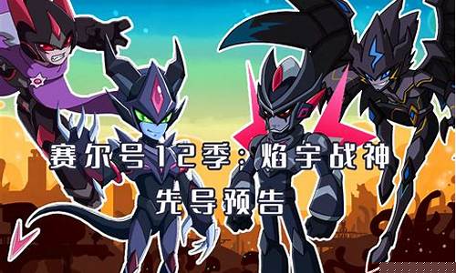 赛尔号第13季暗黑夜袭_赛尔号第13季暗黑夜袭