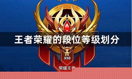 王者荣耀排位等级划分最新_王者荣耀排位等级划分