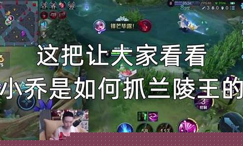 王者荣耀兰陵王抓小乔动漫_王者荣耀兰陵王动画
