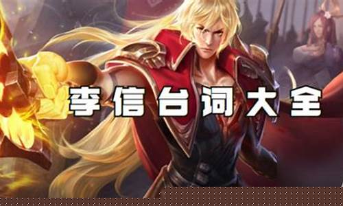 王者荣耀李信台词什么已筑长城_王者荣耀李信台词