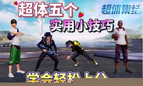 和平精英超体对抗小五_和平精英超体对抗小五哥解说