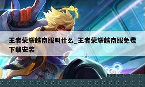 王者荣耀越南语_王者荣耀越南服叫什么