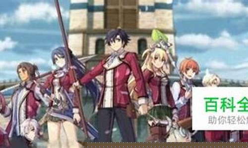 闪之轨迹2攻略料理_闪之轨迹2攻略