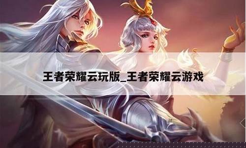 王者荣耀有云玩吗_王者荣耀可以云玩吗