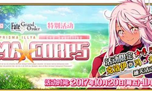 fgo魔伊联动_fgo魔伊联动bgm