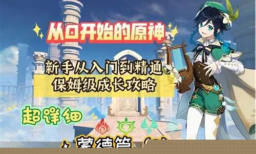 原神蒙德怎么过_原神新手入门攻略蒙德怎么打