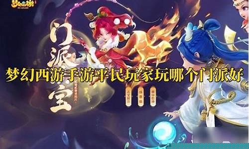 梦幻西游平民玩家门派搭配_梦幻西游平民玩家门派