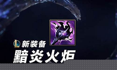 lol火炬和焦灼会冲突吗_lol火炬