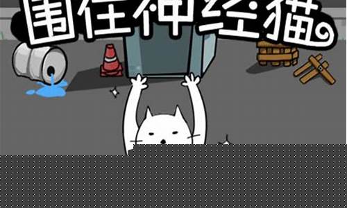 围住神经猫攻略_围住神经猫小游戏