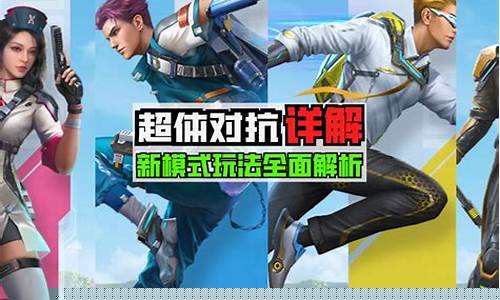 和平精英超级对抗教学_和平精英对抗模式