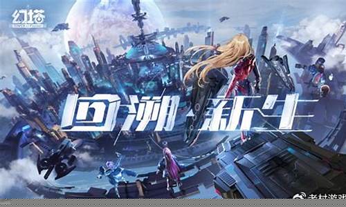 幻塔怎么样_幻塔回溯服哪个区人多