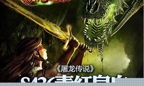 屠龙传说要玩_屠龙传说有手游吗