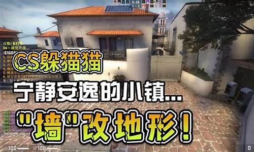 CS捉迷藏_cs捉迷藏