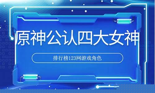 原神公认四大女神核桃_原神公认四大女神