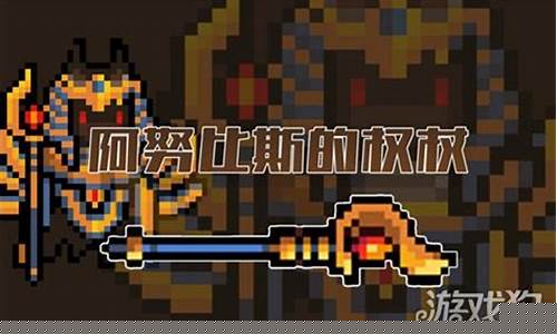 元气骑士阿努比斯的权杖有什么用?_元气骑士阿努比斯的权杖有什