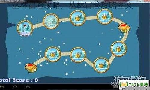 丛林冒险在哪里_丛林冒险攻略