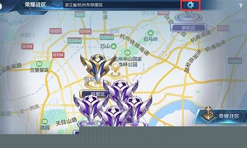 王者荣耀改战区定位_王者荣耀改战区定位软件