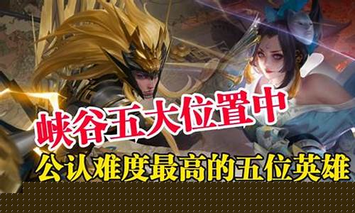 王者难度最高的英雄排名_王者荣耀公认难度最高