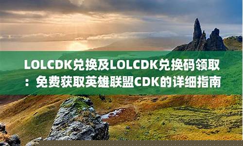 lolcdk在哪兑换_lolcdk