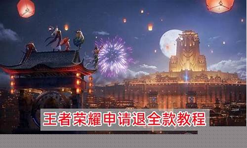 王者荣耀怎么退款安卓_王者荣耀怎么退款钱安卓